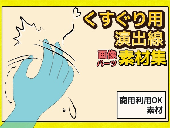 くすぐり演出線の画像素材～商用成人利用ＯＫの著作権フリー