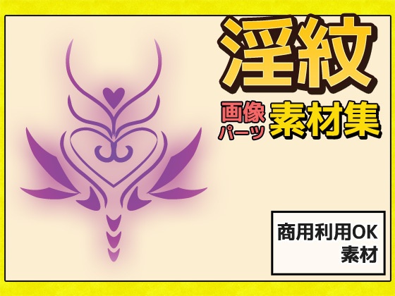 淫紋 画像素材～商用成人利用ＯＫの著作権フリー