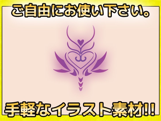 淫紋 画像素材~商用成人利用OKの著作権フリー