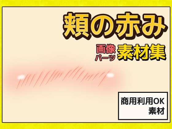チーク・紅潮・頬の赤み 画像素材～商用成人利用ＯＫの著作権フリー