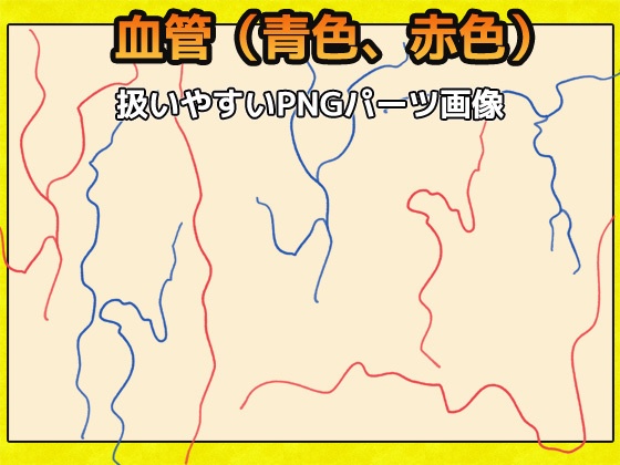 血管 画像素材~商用成人利用OKの著作権フリー