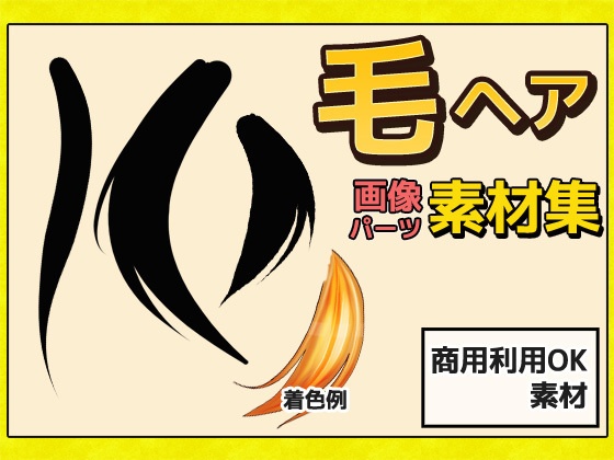 毛髪・毛先・毛束 画像素材～商用成人利用ＯＫの著作権フリー