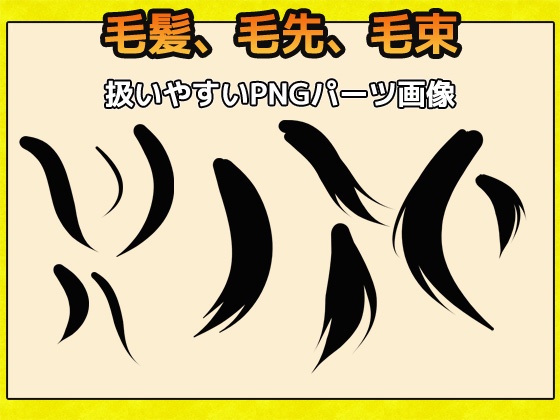 毛髪・毛先・毛束 画像素材~商用成人利用OKの著作権フリー
