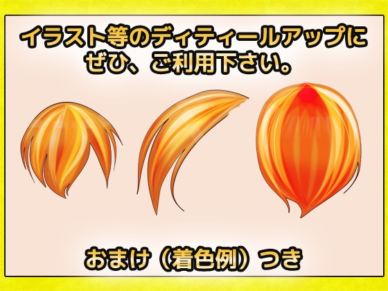 毛髪・毛先・毛束 画像素材~商用成人利用OKの著作権フリー