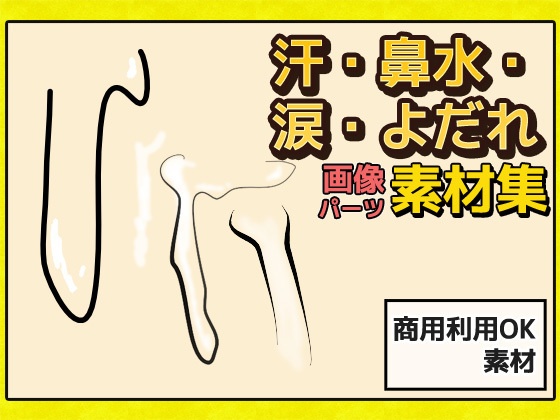 汗・鼻水・涙・よだれ 画像素材～商用成人利用ＯＫの著作権フリー