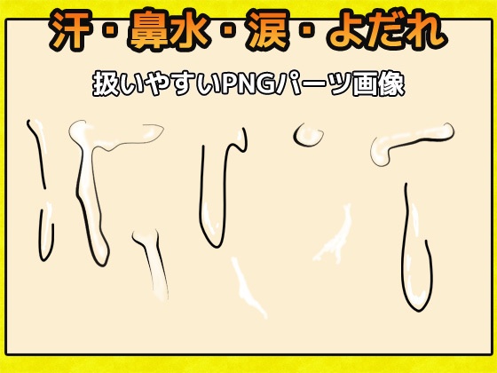 汗・鼻水・涙・よだれ 画像素材~商用成人利用OKの著作権フリー