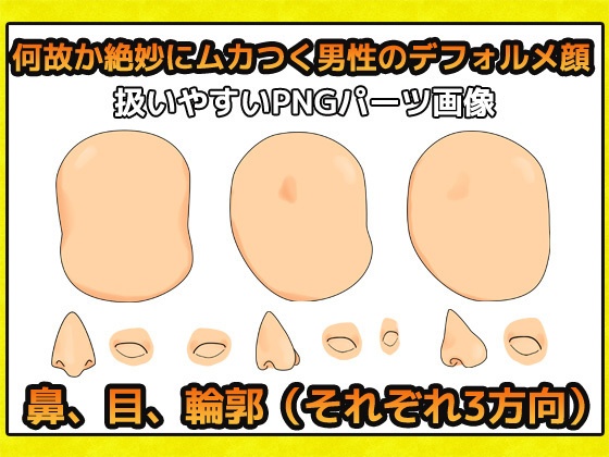 男性顔 手書き風デフォルメ 画像素材~商用成人利用OKの著作権フリー