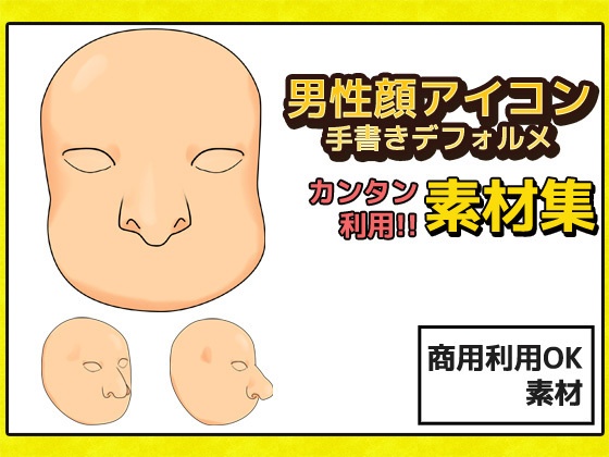 男性顔 手書き風デフォルメ 画像素材～商用成人利用ＯＫの著作権フリー