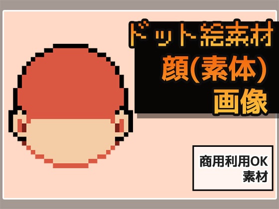 ドット絵素材～顔パーツ・輪郭（素体）～商用OK著作権フリー