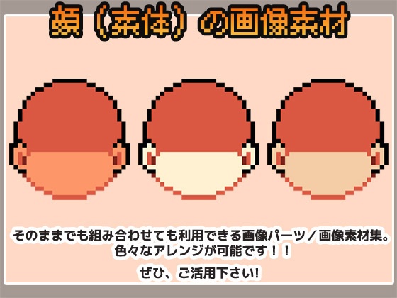 ドット絵素材~顔パーツ・輪郭(素体)~商用OK著作権フリー