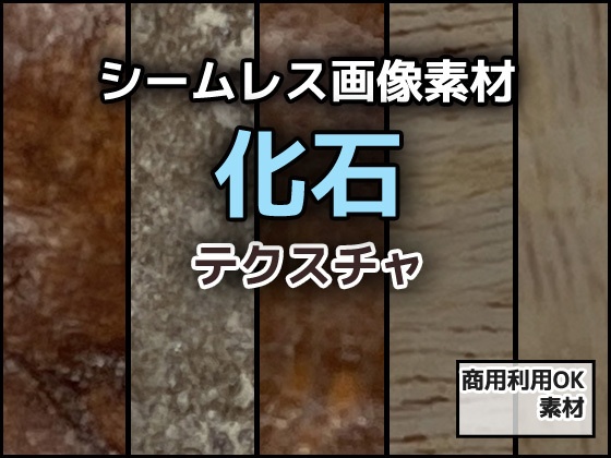 化石のテクスチャ／シームレス画像素材～商用成人利用ＯＫの著作権フリー
