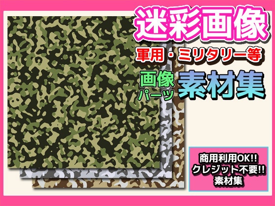 画像素材「迷彩」～商用成人利用ＯＫの著作権フリー素材