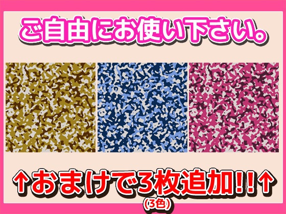 画像素材「迷彩」~商用成人利用OKの著作権フリー素材