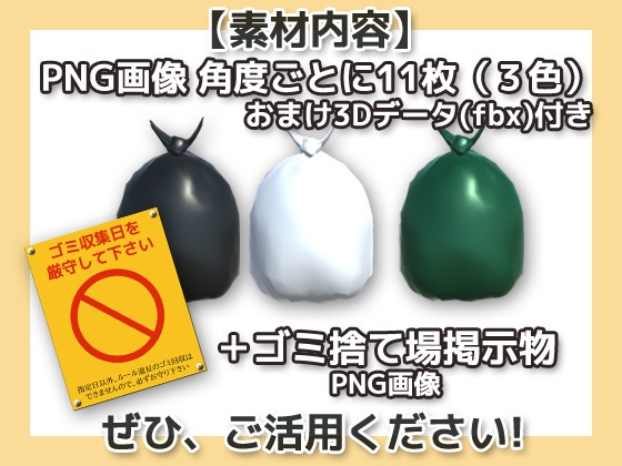 画像素材(+おまけ3Dデータ)~ゴミ袋~商用OK著作権フリー