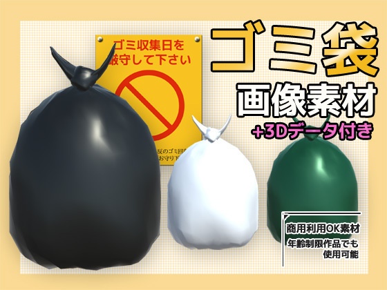 画像素材（＋おまけ3Dデータ）～ゴミ袋～商用OK著作権フリー