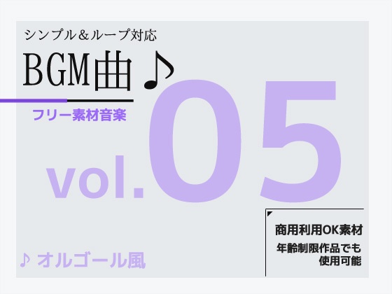 BGM素材 vol.05 ~オルゴール風BGM~商用OK著作権フリー