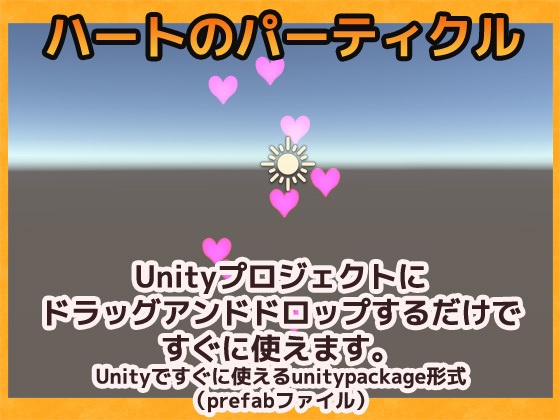 パーティクル「ハート」Uniry素材~商用成人利用OKの著作権フリー