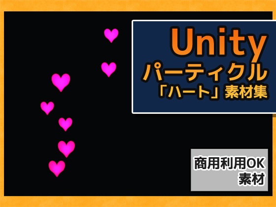 パーティクル「ハート」Uniry素材～商用成人利用ＯＫの著作権フリー
