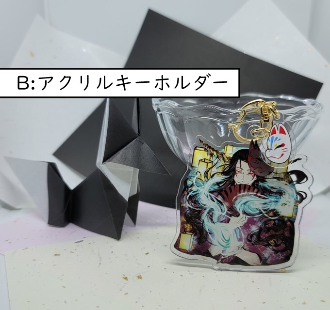 お狐verアクリルグッズ