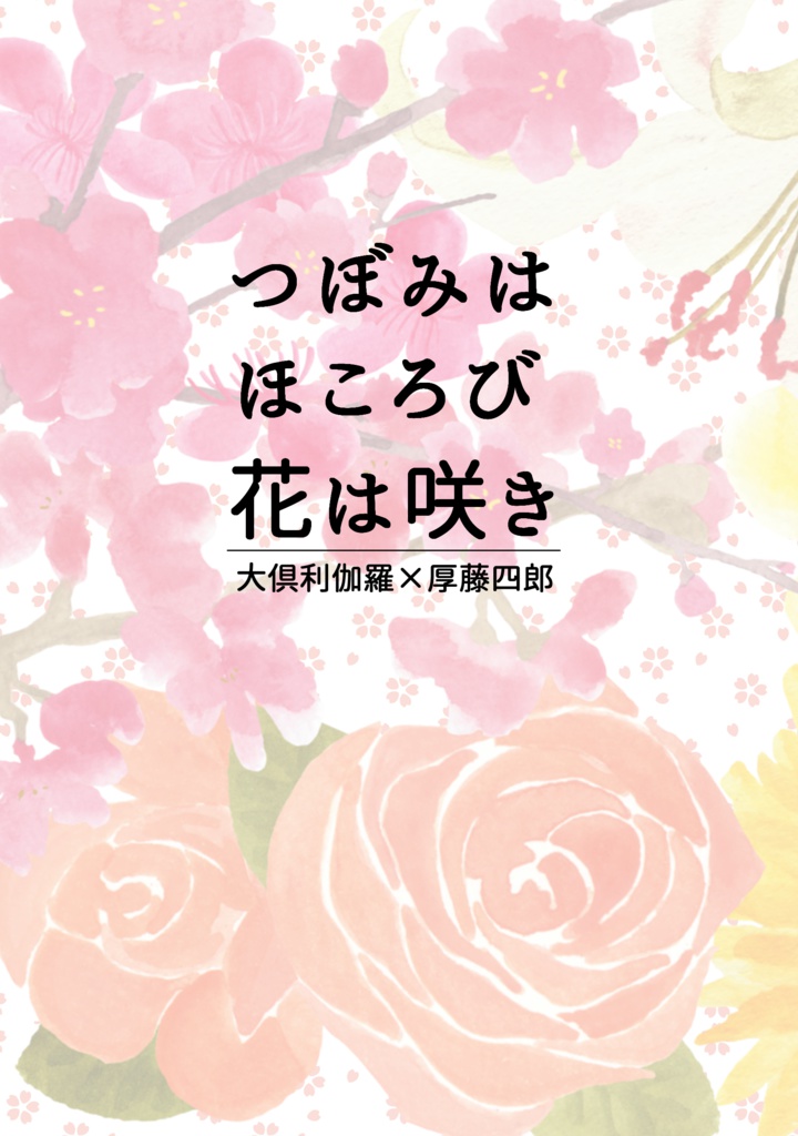 【くり厚】つぼみはほころび花は咲き