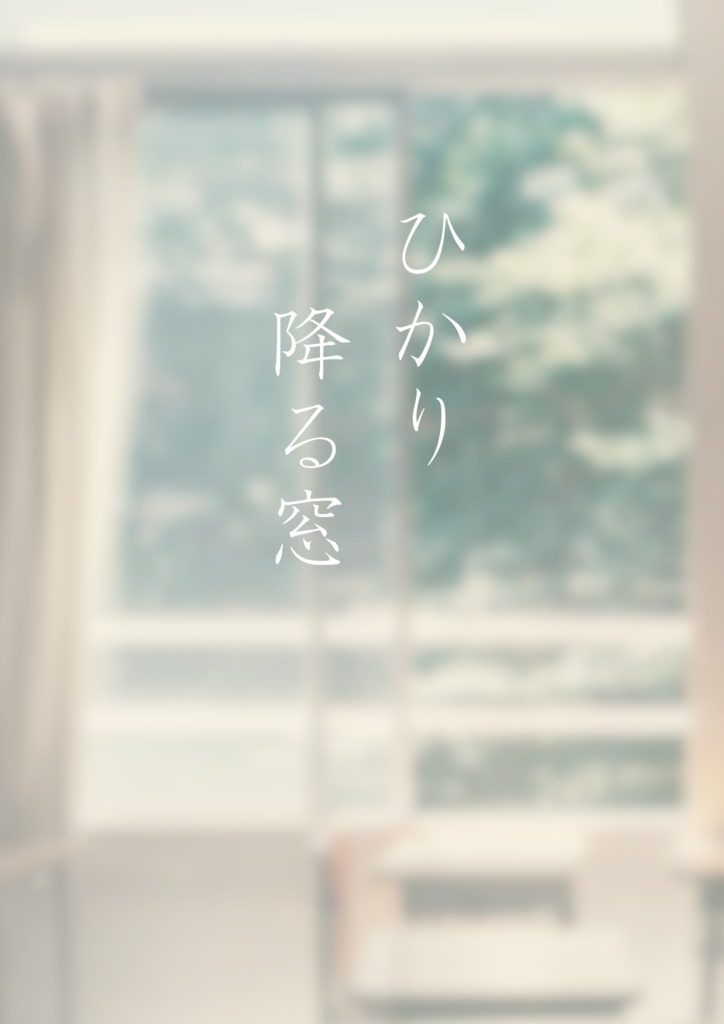 【黄笠】ひかり降る窓