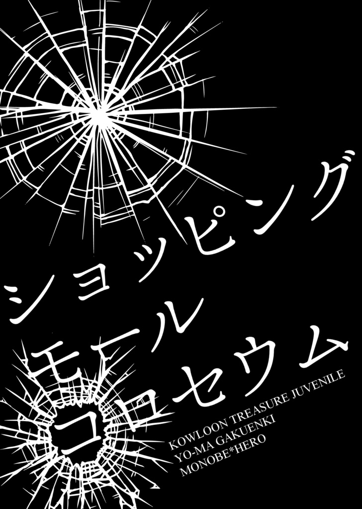 【喪部主】ショッピングモールコロセウム