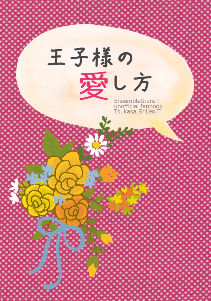 【司レオ】王子様の愛し方
