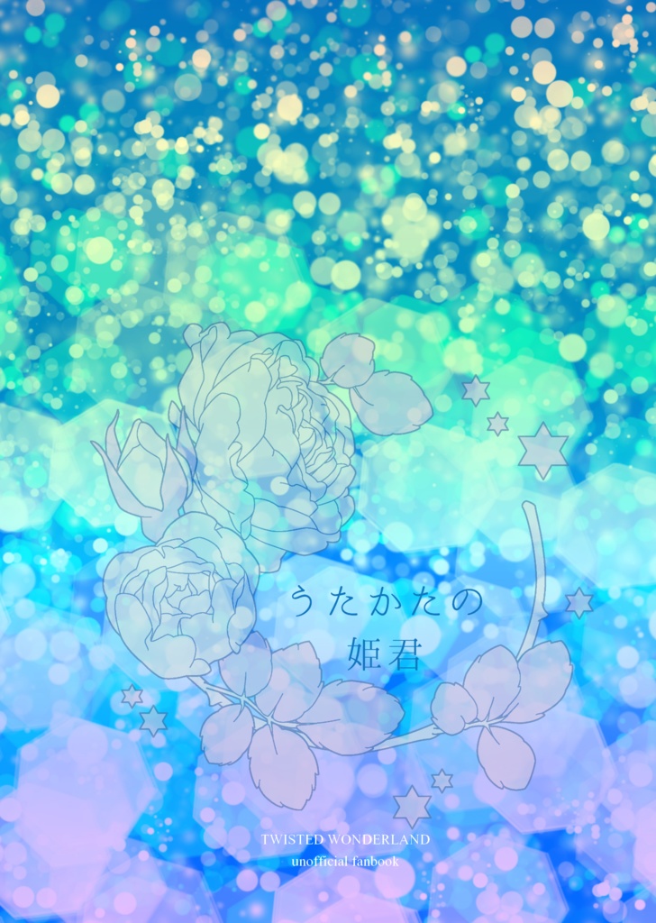 【フロリド】うたかたの姫君【送料込】