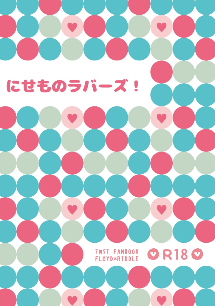 【フロリド】にせものラバーズ！【送料込】