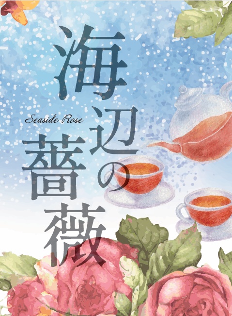 【フロリド】海辺の薔薇【送料込】