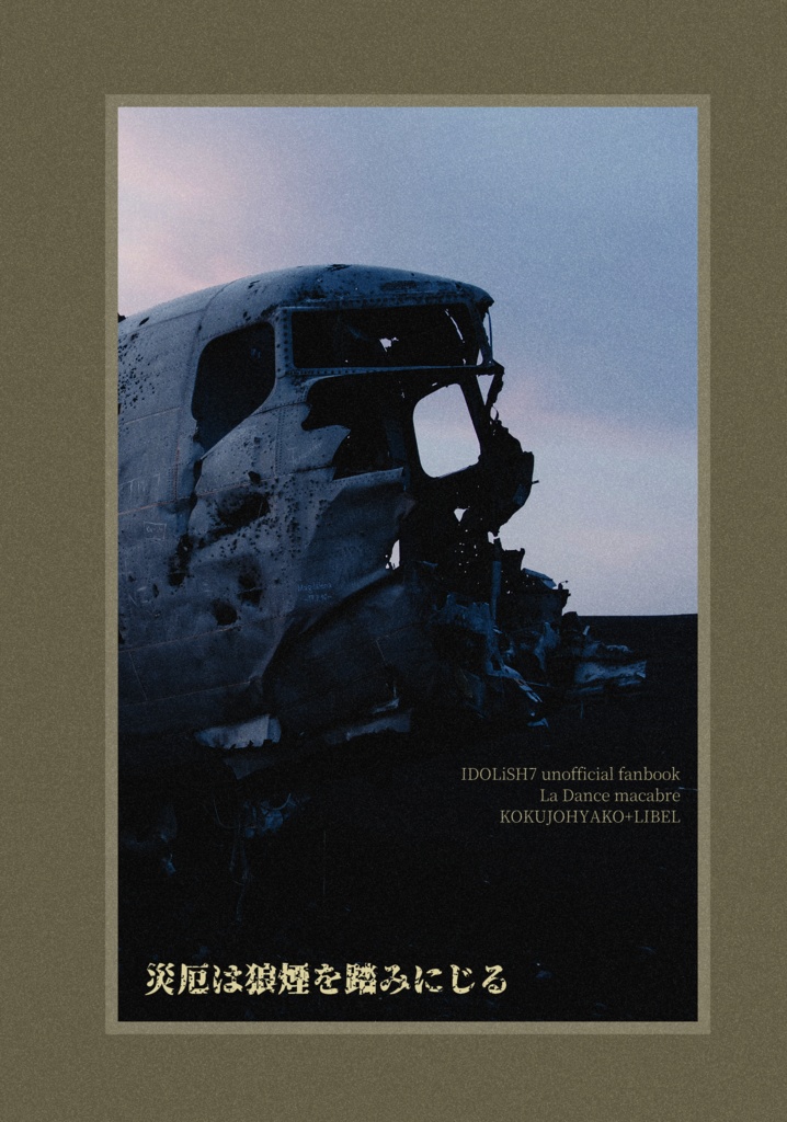 【環天】災厄と狼煙【ダンマカ】