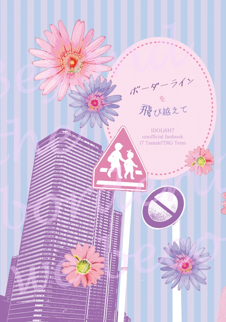 【環天】ボーダーラインを飛び越えて