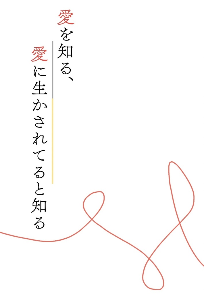 愛を知る、愛に生かされてると知る