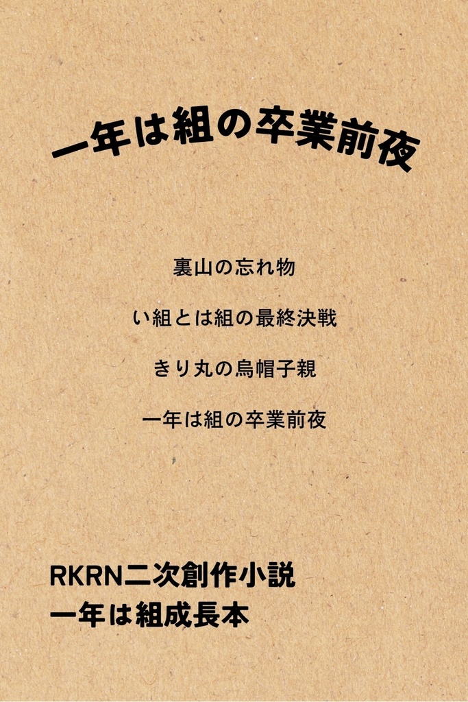 一年は組の卒業前夜