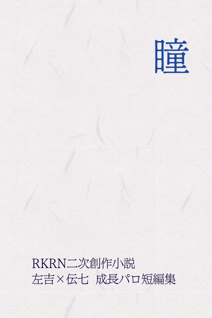 瞳