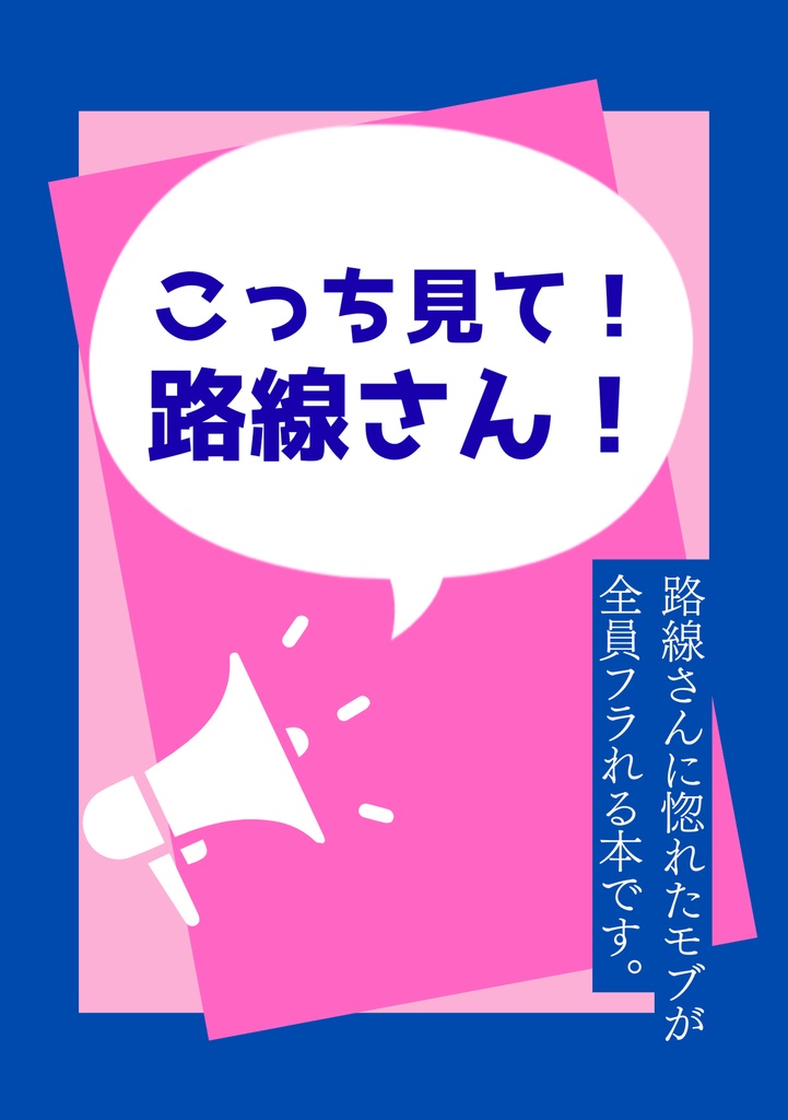 こっち見て!路線さん