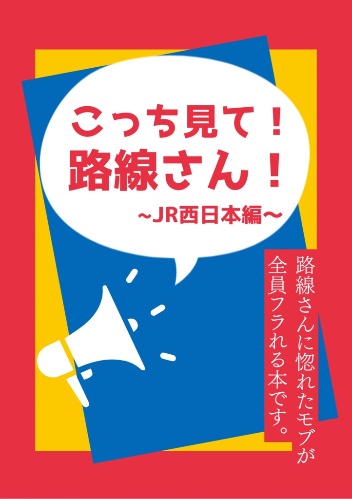 こっち見て!路線さん2〜JR西日本編〜