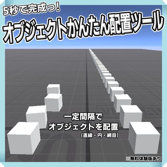 オブジェクトかんたん配置ツール ―直線 / 円形 / グリッド(網目状) / プレビュー対応―