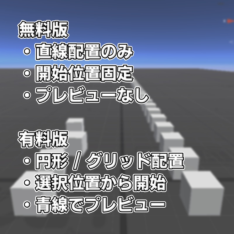 オブジェクトかんたん配置ツール ―直線 / 円形 / グリッド(網目状) / プレビュー対応―