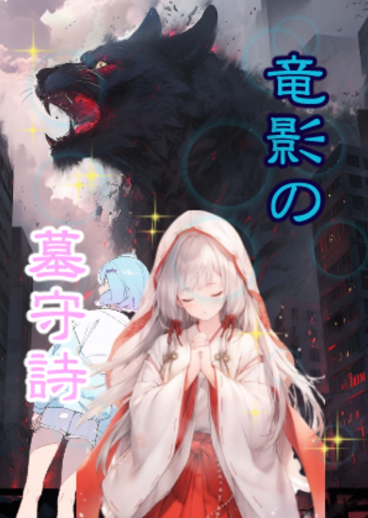 竜影の墓守詩