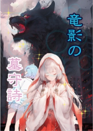 竜影の墓守歌