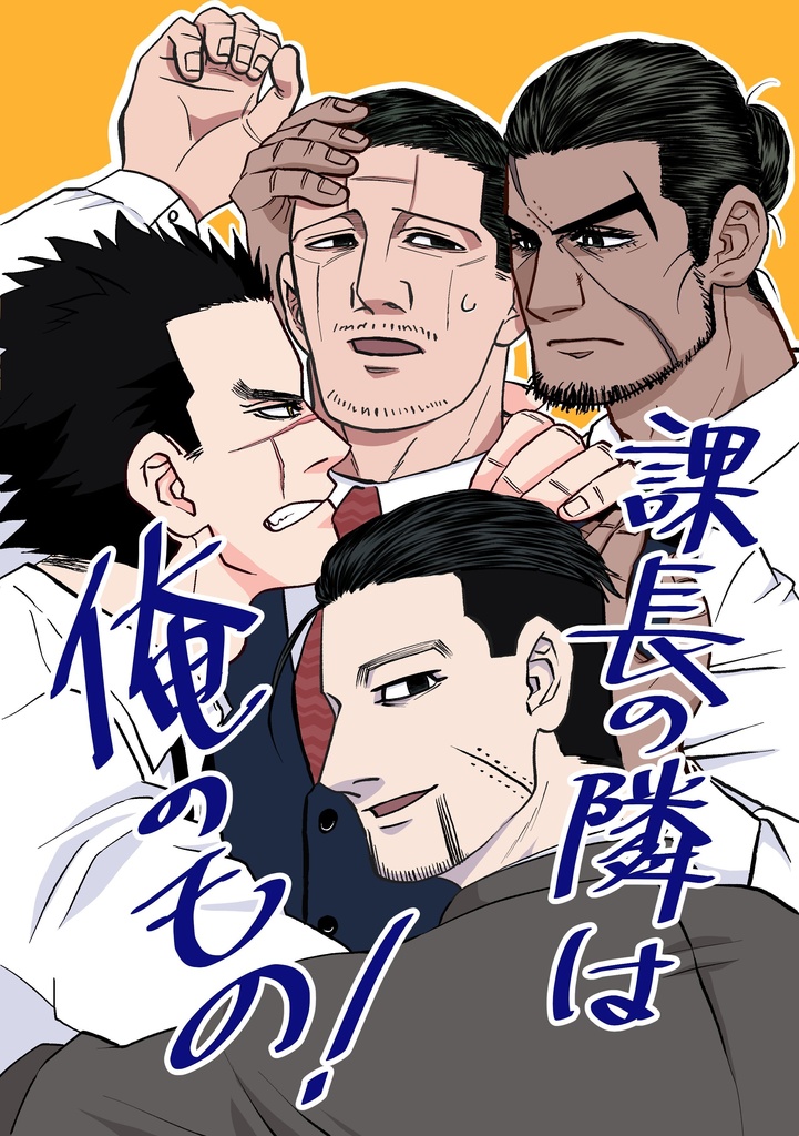 課長の隣は俺のもの！