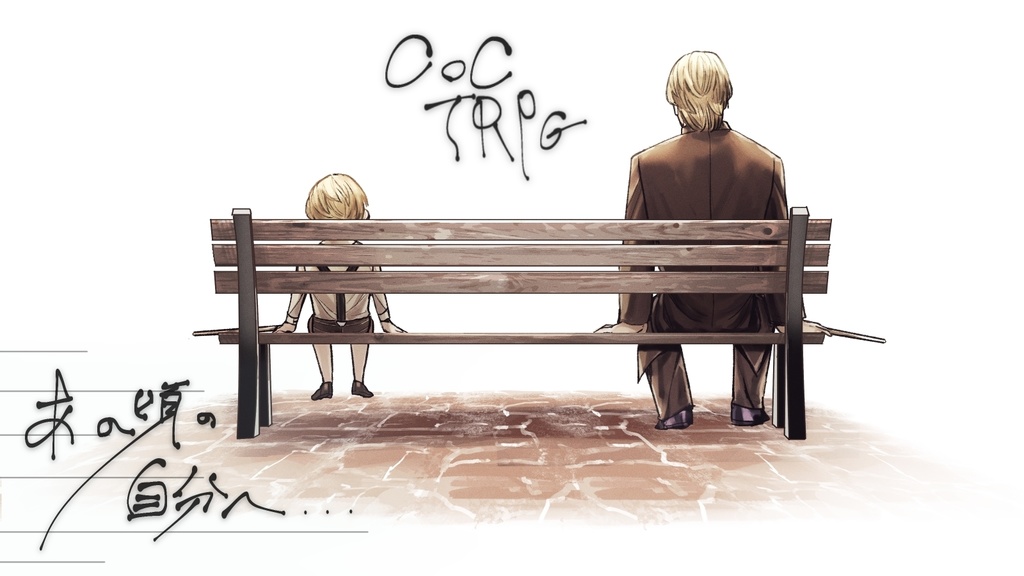 あの頃の自分へ【クトゥルフ神話TRPG】