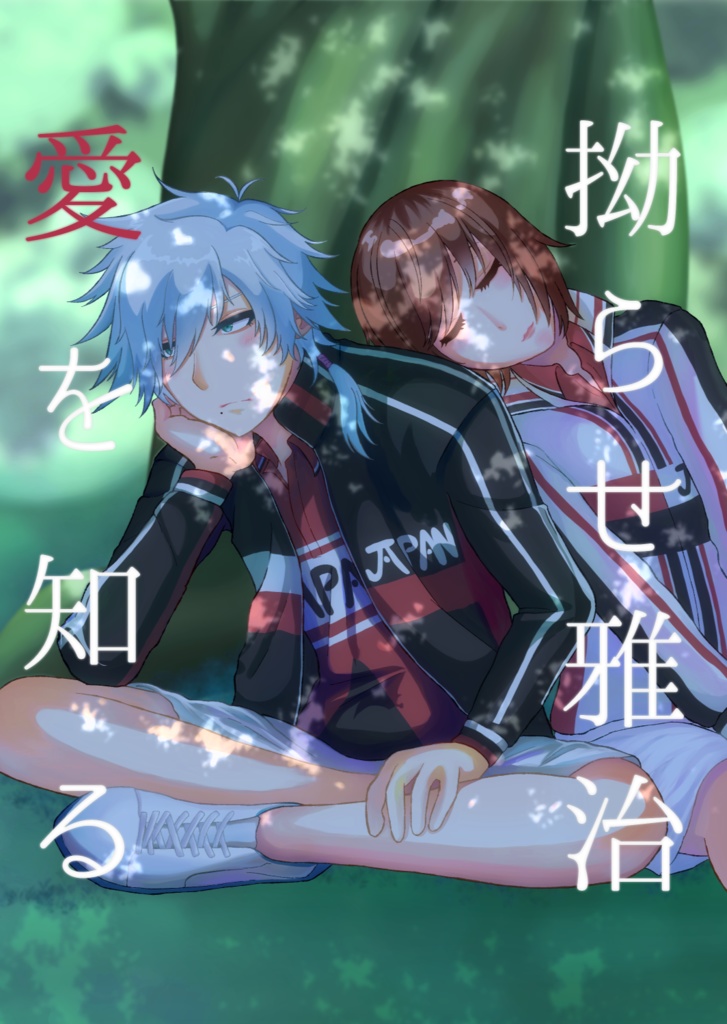 【匿名配送】拗らせ雅治　愛を知る