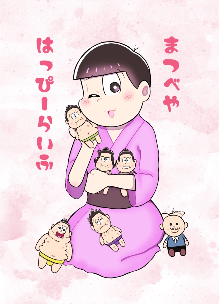 【兄トド】まつべや　はっぴーらいふ