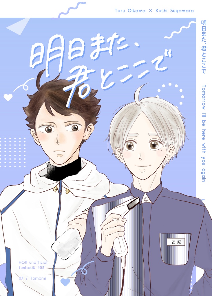 【及菅】明日また、君とここで