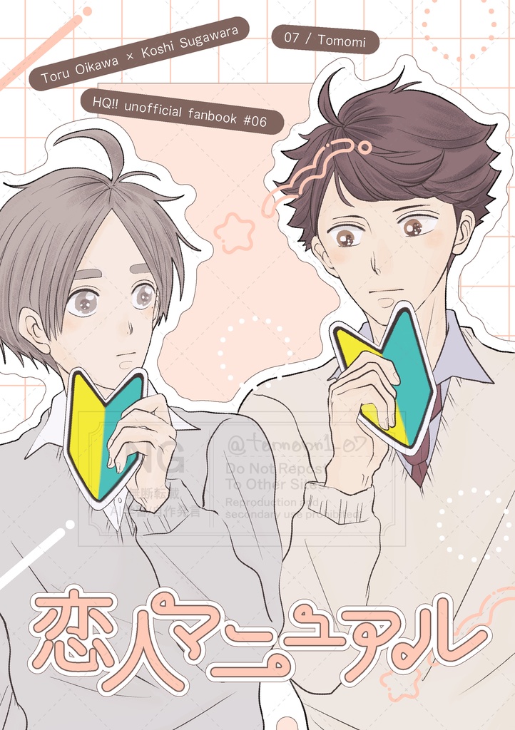 【及菅】恋人マニュアル