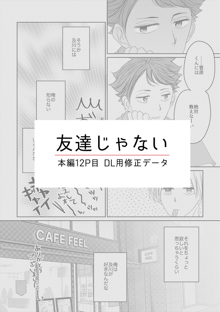 【友達じゃない】本編12P目 DL用修正データ