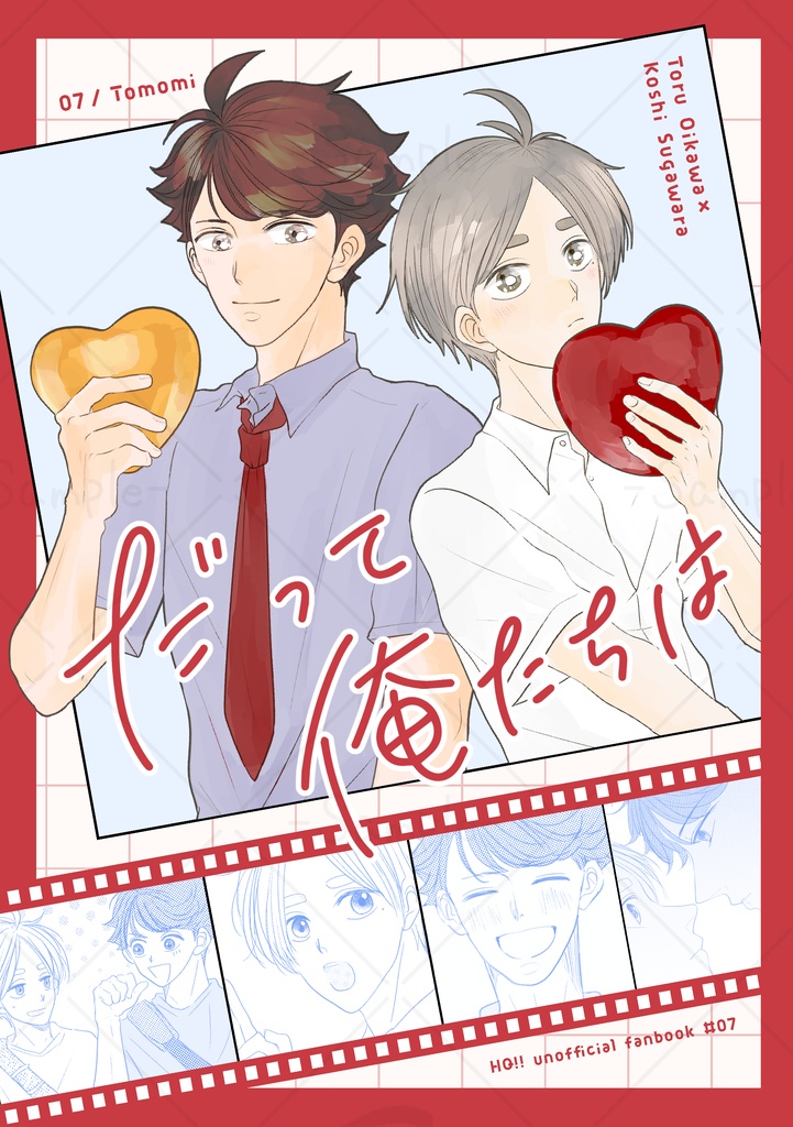 【及菅】だって俺たちは