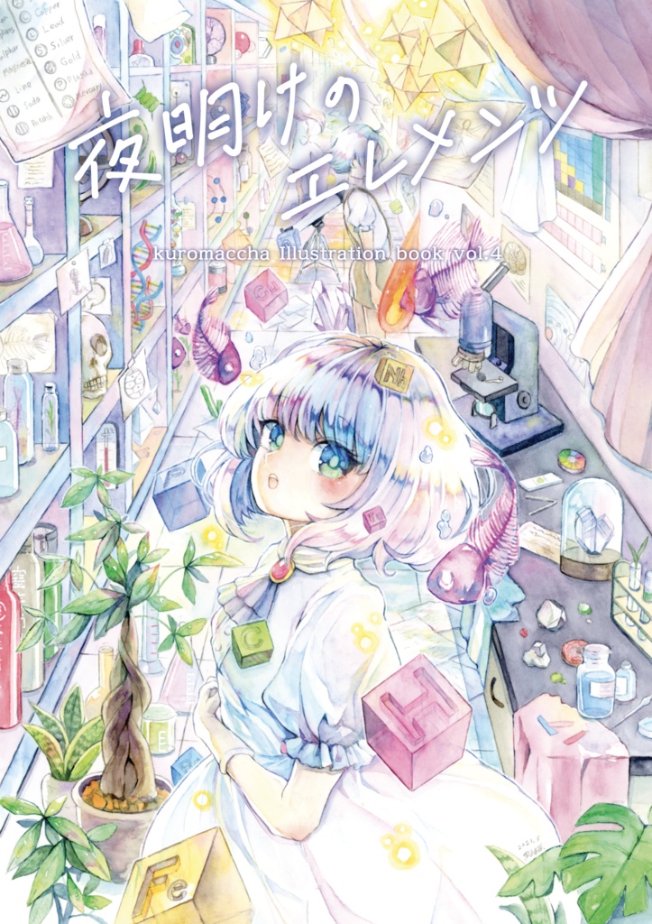 1 23再販予定 新刊イラスト集 夜明けのエレメンツ おまけ本付き ろじうら理科室 Booth